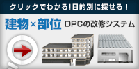 建物×部位　DPCの改修システム